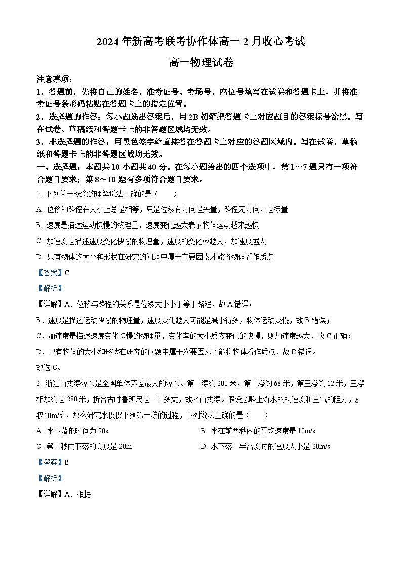 湖北省新高考联考协作体2023-2024学年高一下学期(2月)开学考试物理试卷(Word版附解析)01