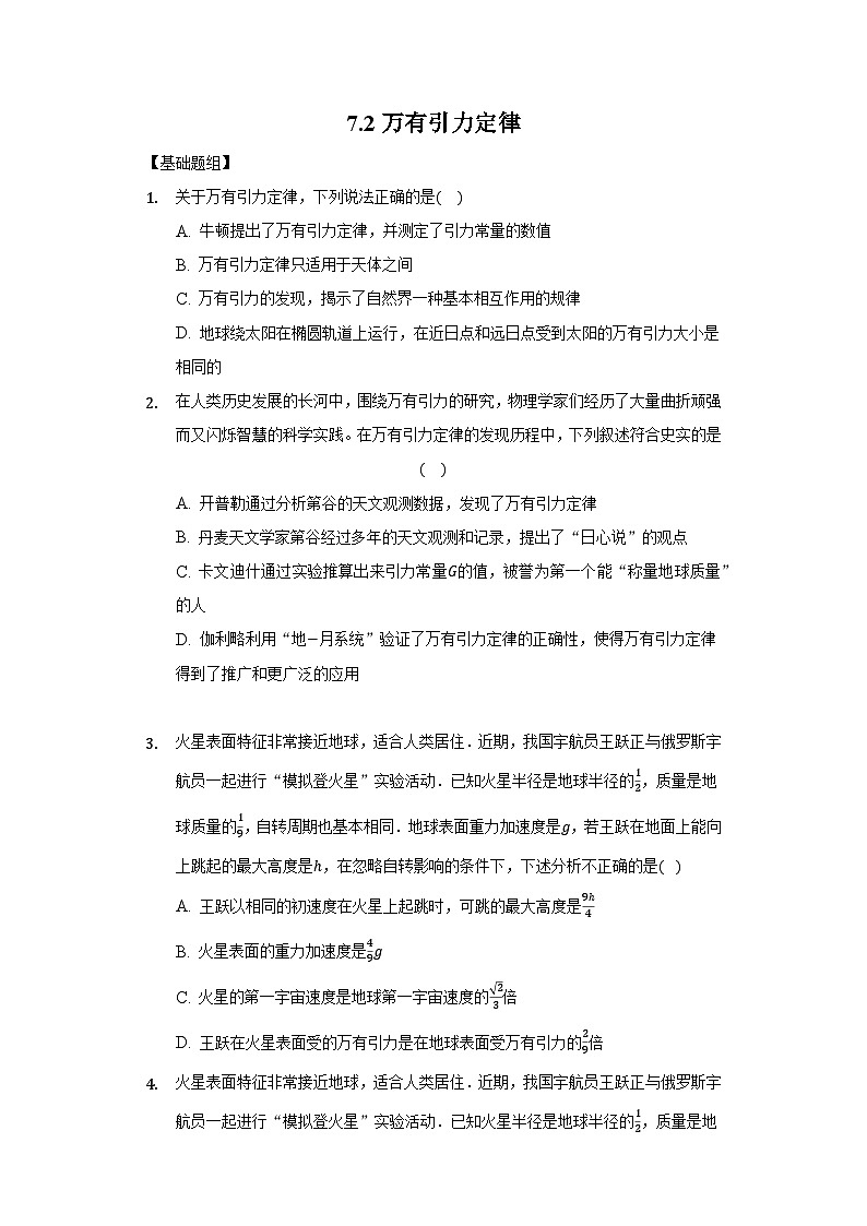 人教版必修第二册物理7.2万有引力定律分层作业(原卷版)01