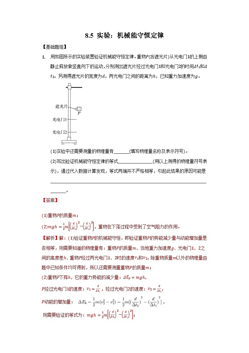 人教版必修第二册物理8.5实验:验证机械能守恒定律分层作业(解析版)第1页