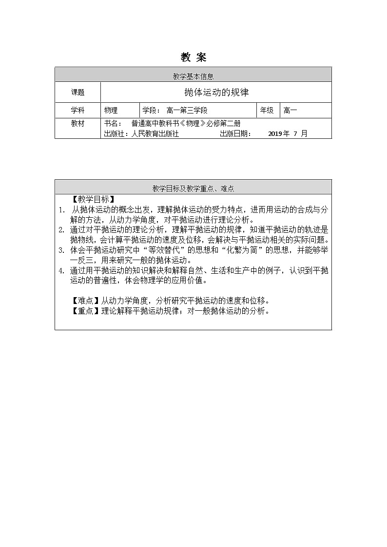 人教版高一物理必修二抛体运动的规律(人教版)教案01