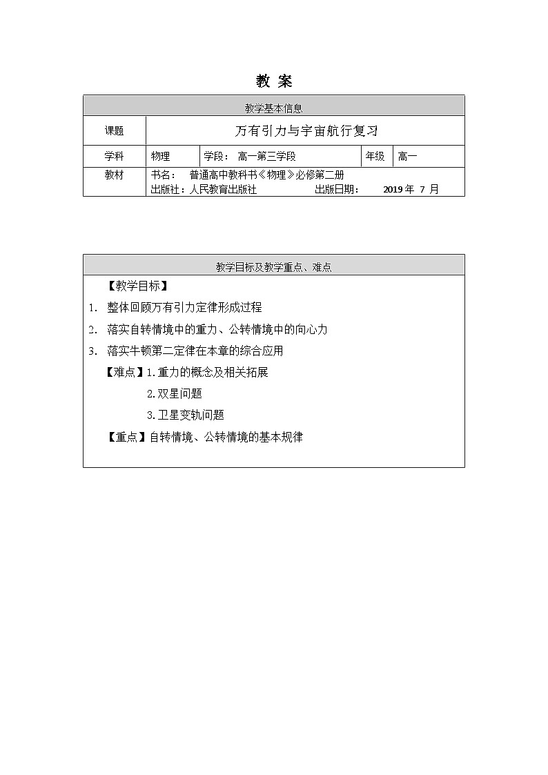 人教版高一物理必修二万有引力与宇宙航行复习教案第1页
