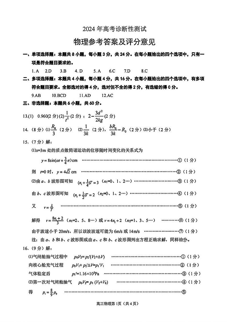 山东省烟台德州东营2024年高考诊断性测试 物理答案01