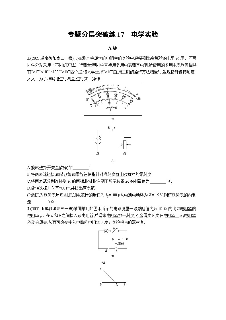 2024年高考物理二轮专项复习专题分层突破练17电学实验(Word版附解析)01