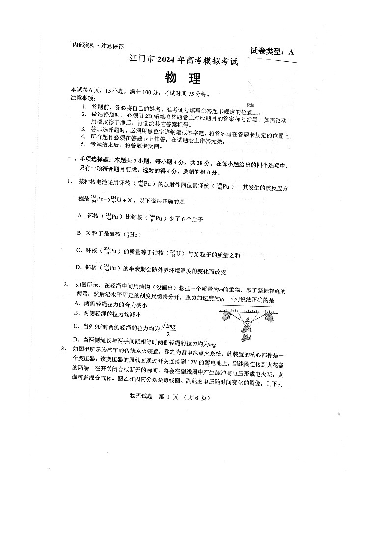 2024届广东省江门市高三下学期第一次模拟考试物理试题第1页