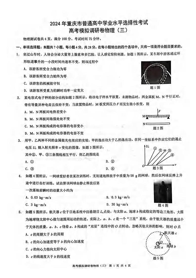 2024届重庆市高三下学期高考模拟调研卷物理(三)第1页