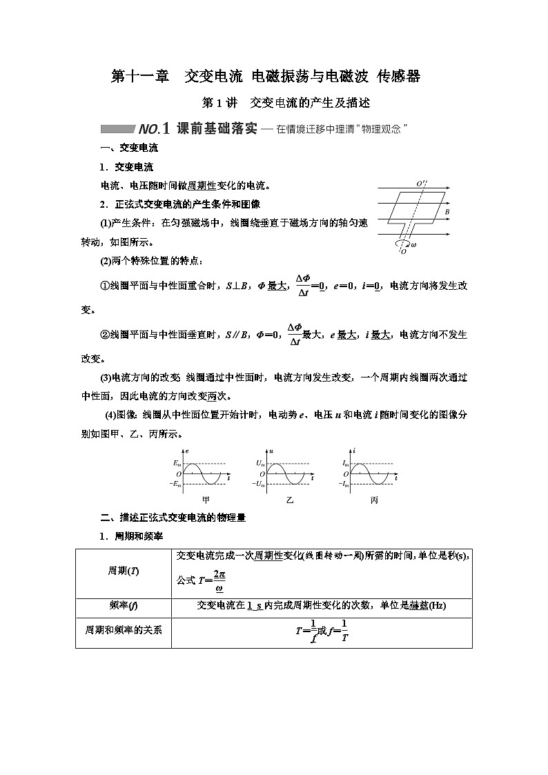 高中物理一轮复习材料 知识点 第十一章:交变电流 电磁振荡与电磁波 传感器01