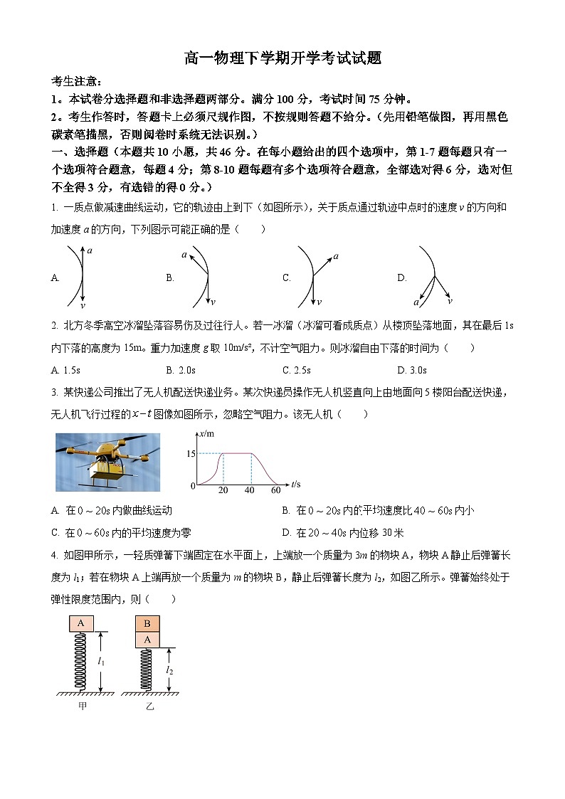 2024省双鸭山一中高一下学期开学考试物理含解析第1页