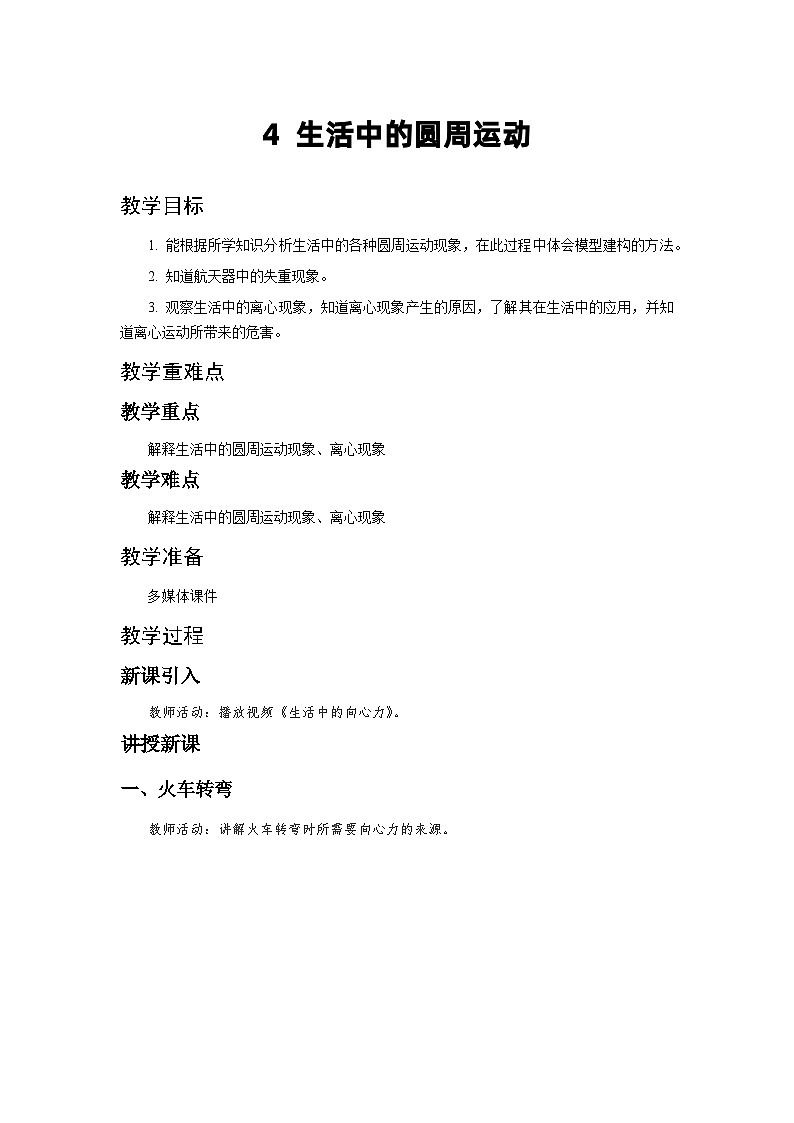 人教版物理必修第二册4.生活中的圆周运动 教案01