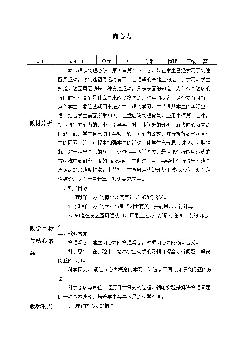 高中物理人教版必修第二册第六章圆周运动向心力教案01
