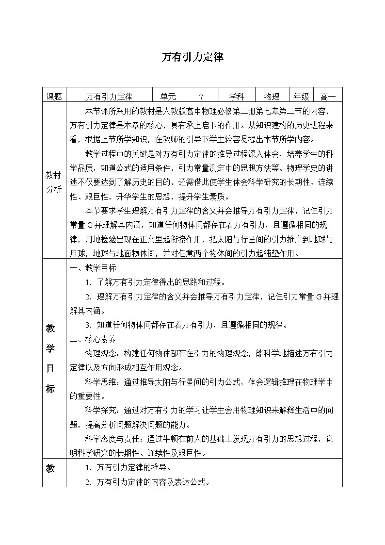 高中物理人教版必修第二册第七章万有引力与宇宙航行万有引力定律教案01