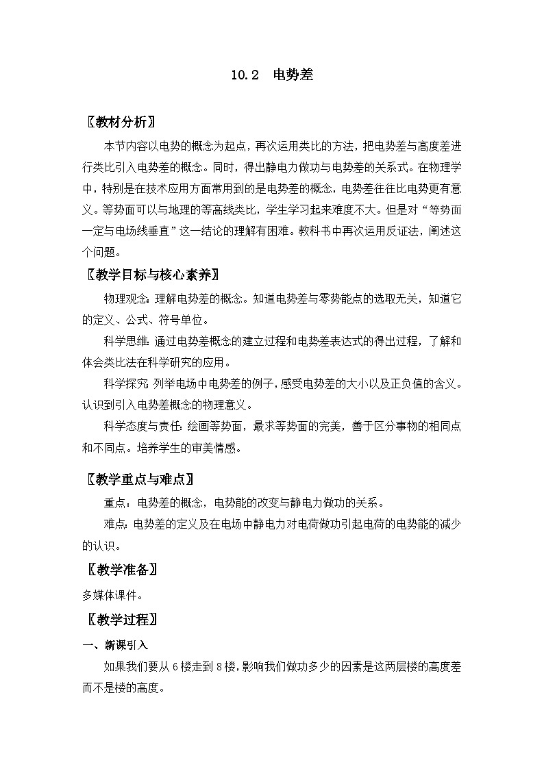 人教版高中物理必修第三册10.2 电势差 教案01