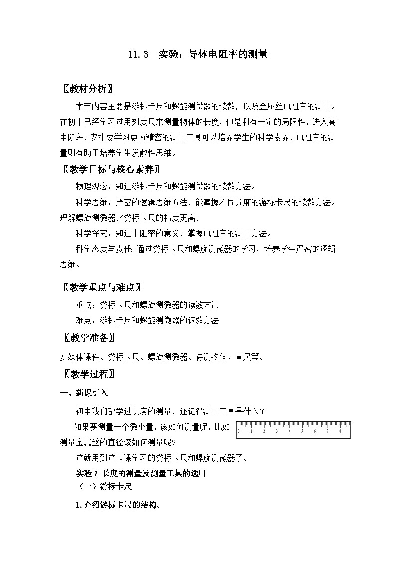 人教版高中物理必修第三册11.3 实验:导体电阻率的测量 教案01