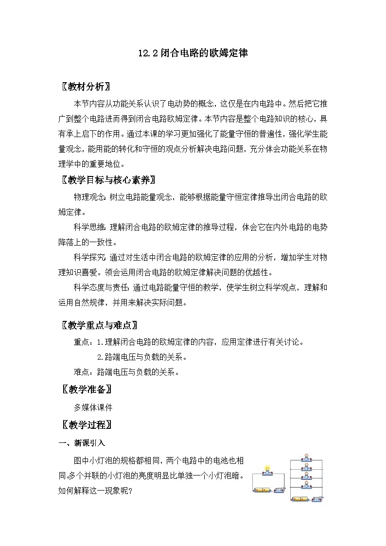 人教版高中物理必修第三册12.2 闭合电路的欧姆定律 教案01