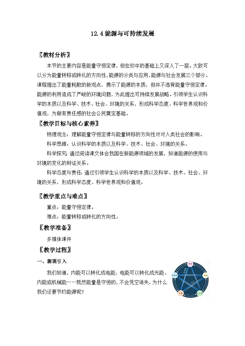 人教版高中物理必修第三册12.4 能源与可持续发展 教案第1页