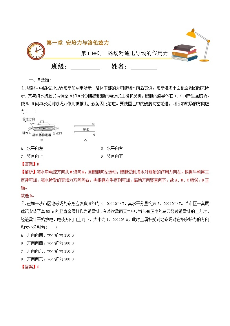 人教版高中物理选修二1.1 磁场对通电导线的作用力 同步练习(解析版)01