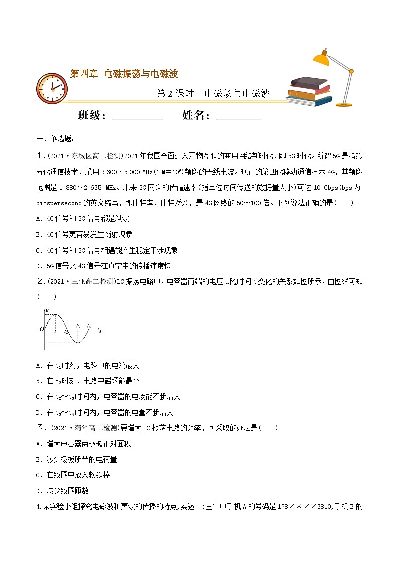 人教版高中物理选修二4.2 电磁场与电磁波 同步练习 (原卷版)01