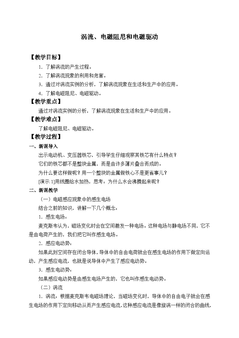 高中物理人教版选择性必修第二册-涡流、电磁阻尼和电磁驱动教案01