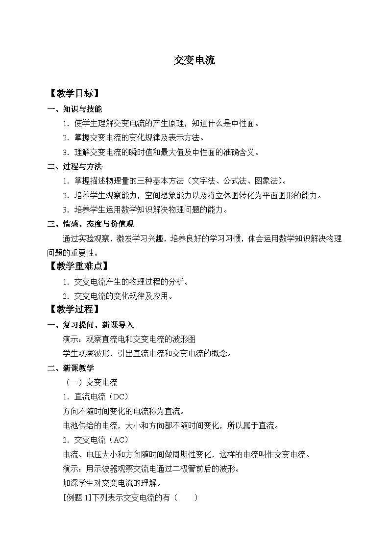 人教版高中物理选修性必修第二册 3.1交变电流_教案01
