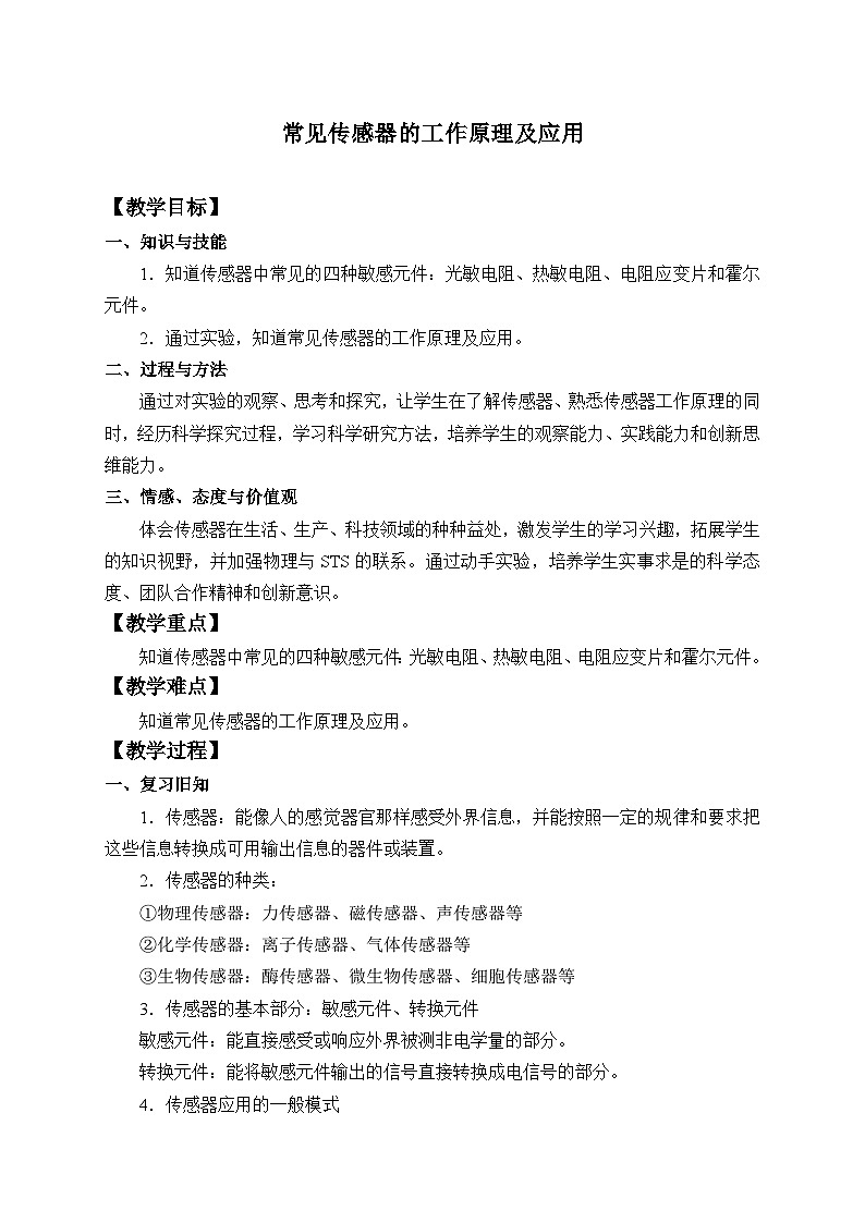 高中物理人教版选择性必修第二册-5.2 常见传感器的工作原理及应用-教案01
