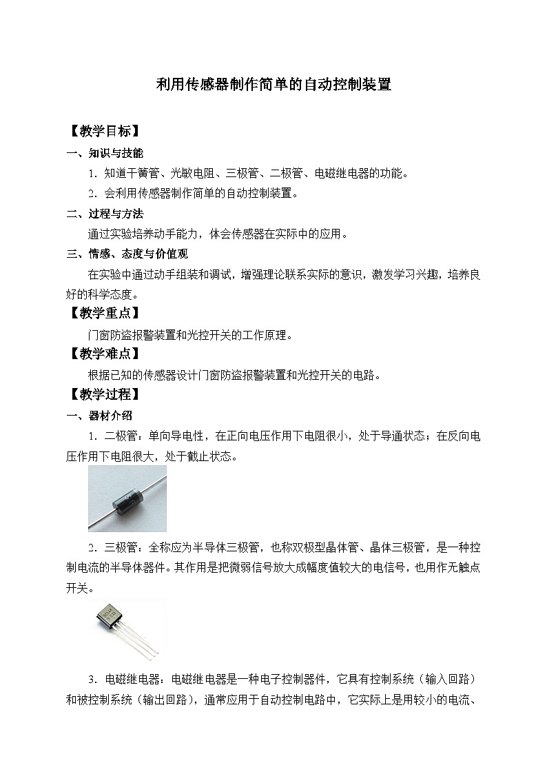 高中物理人教版選擇性必修第二冊-5.3 利用傳感器制作簡單的自動控制裝置-教案第1頁