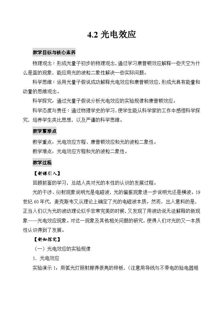 人教版高中物理选择性必修三4.2光电效应 教案01