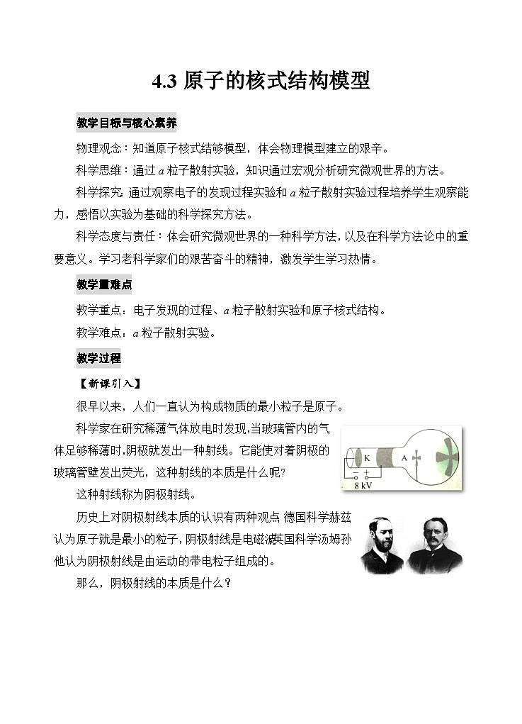 人教版高中物理选择性必修三4.3原子的核式结构模型 教案01