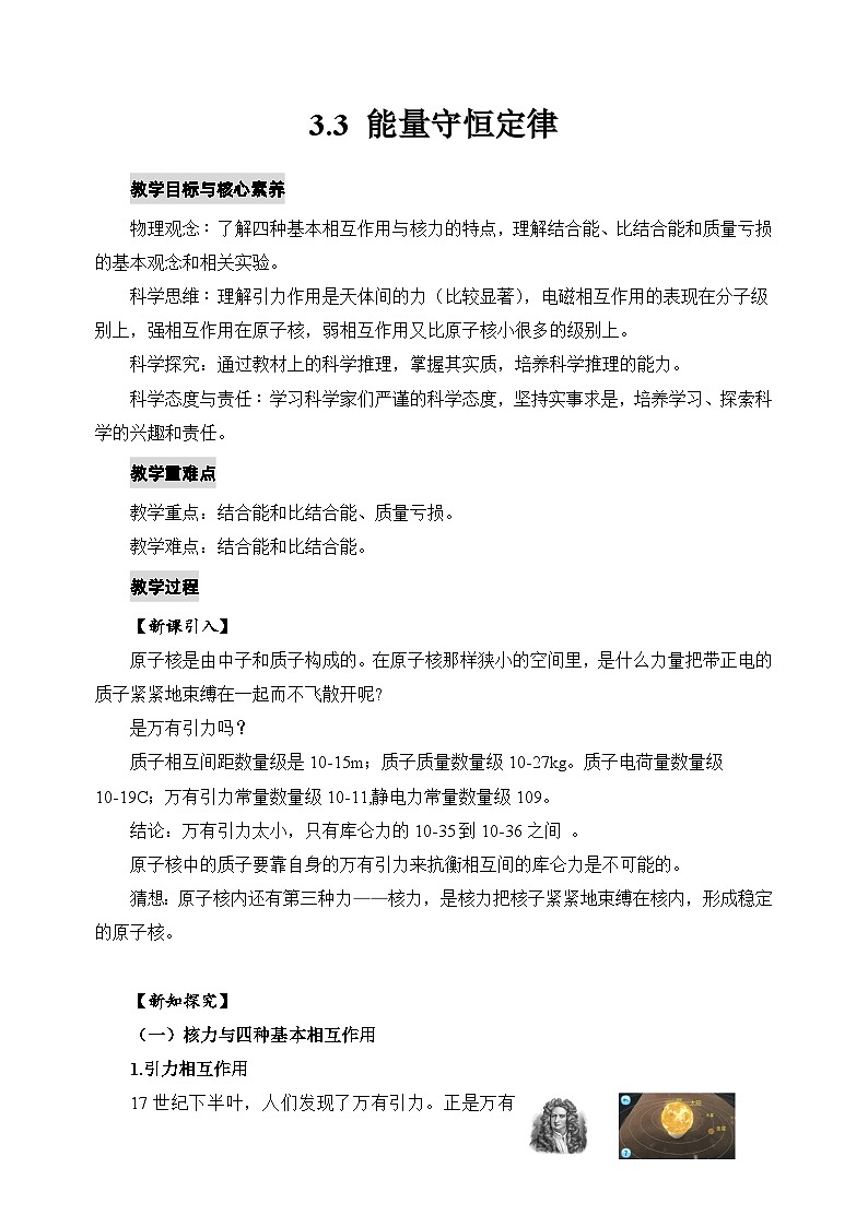 人教版高中物理选择性必修三5.3核力与结合能 教案01