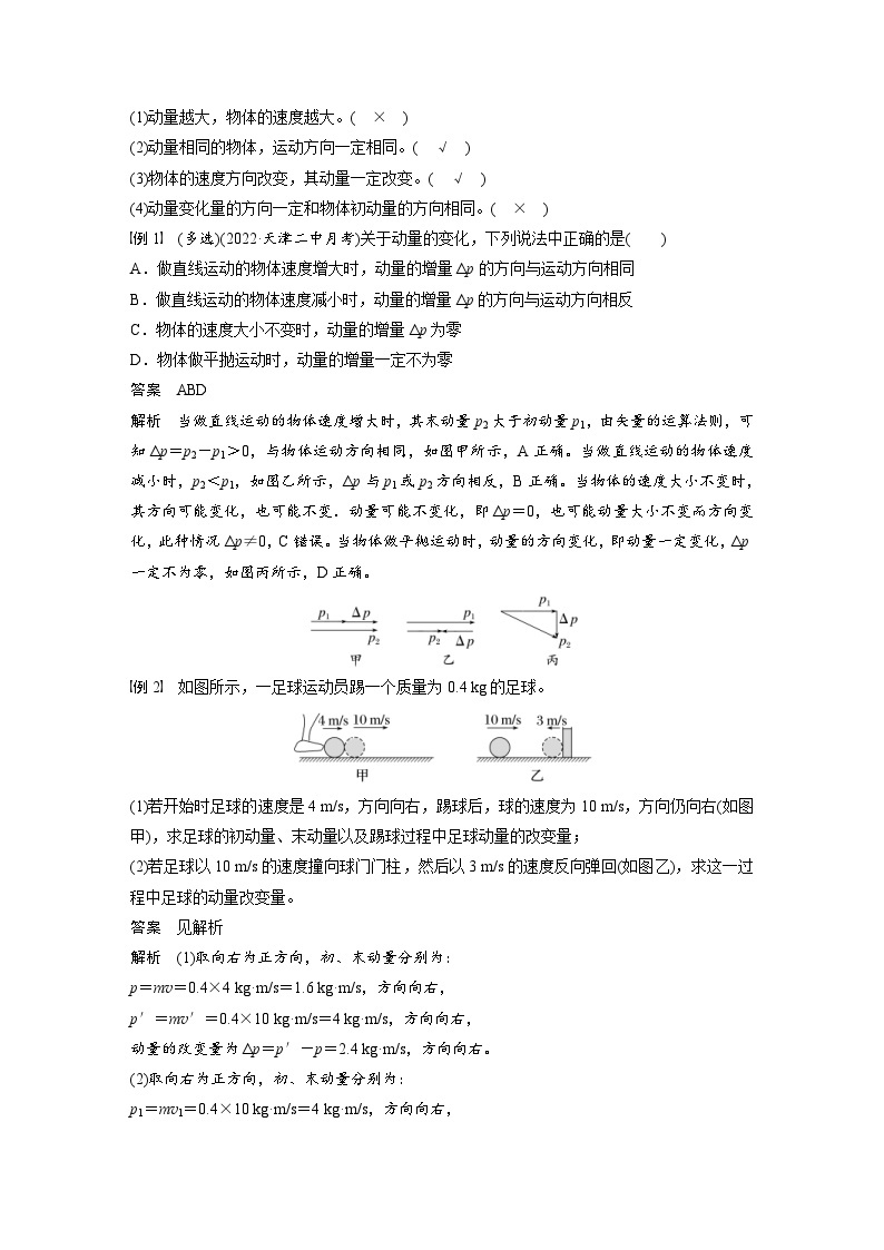 2024年高中物理新教材同步学案 选择性必修第一册 第1章 1　动量 (含解析)03