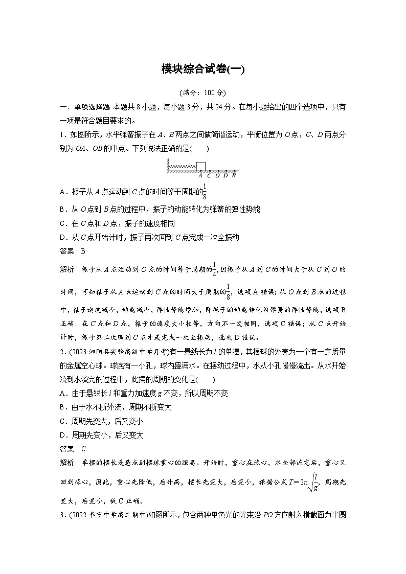 2024年高中物理新教材同步学案 选择性必修第一册 模块综合试卷(一) (含解析)01