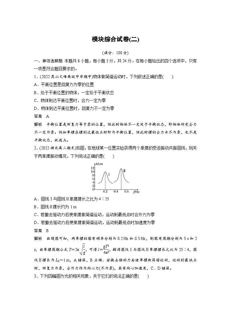 2024年高中物理新教材同步学案 选择性必修第一册 模块综合试卷(二) (含解析)01