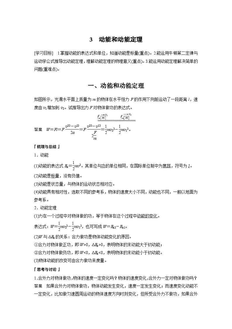 2024年高中物理新教材同步学案 必修第二册  第8章 3 动能和动能定理 (含解析)01