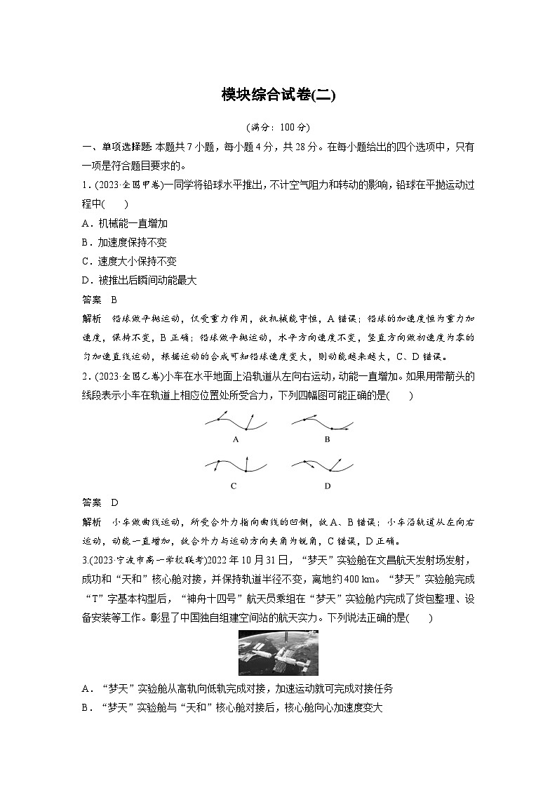 2024年高中物理新教材同步学案 必修第二册  模块综合试卷(二) (含解析)01