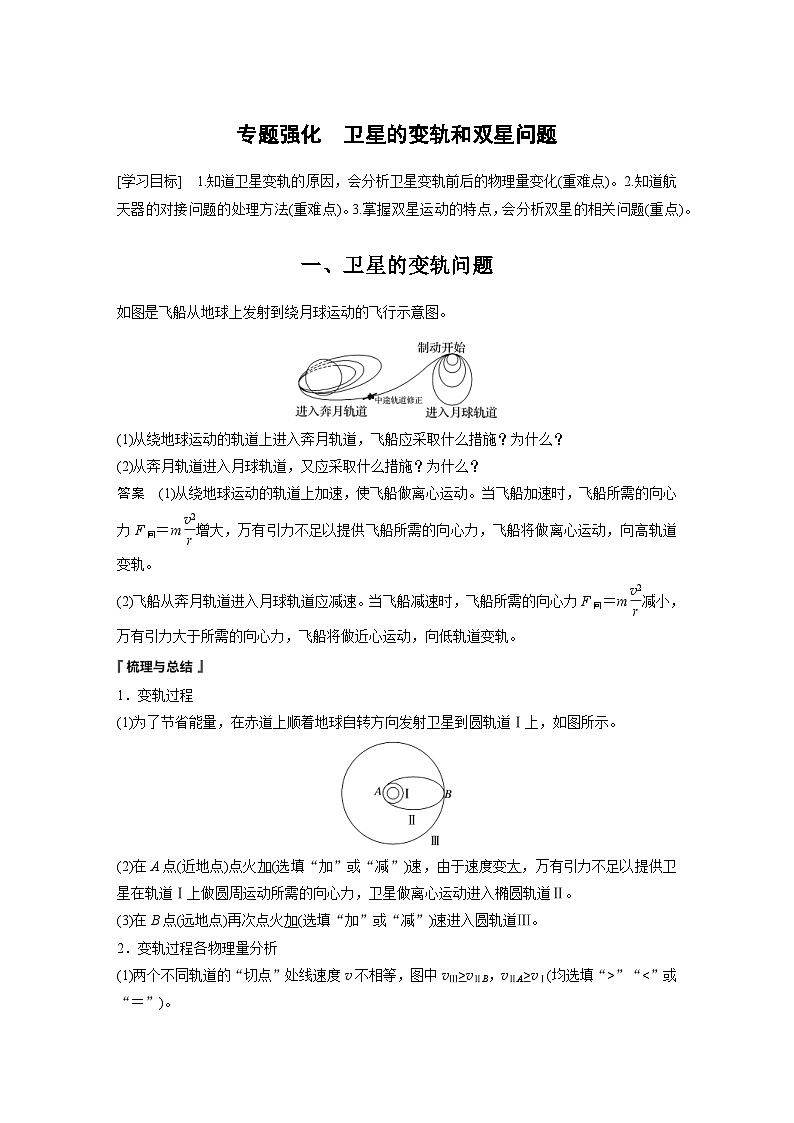 2024年高中物理新教材同步学案 必修第二册 第7章 专题强化 卫星的变轨和双星问题 (含解析)01