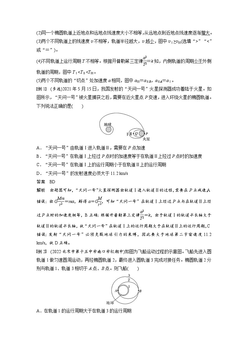 2024年高中物理新教材同步学案 必修第二册 第7章 专题强化 卫星的变轨和双星问题 (含解析)02