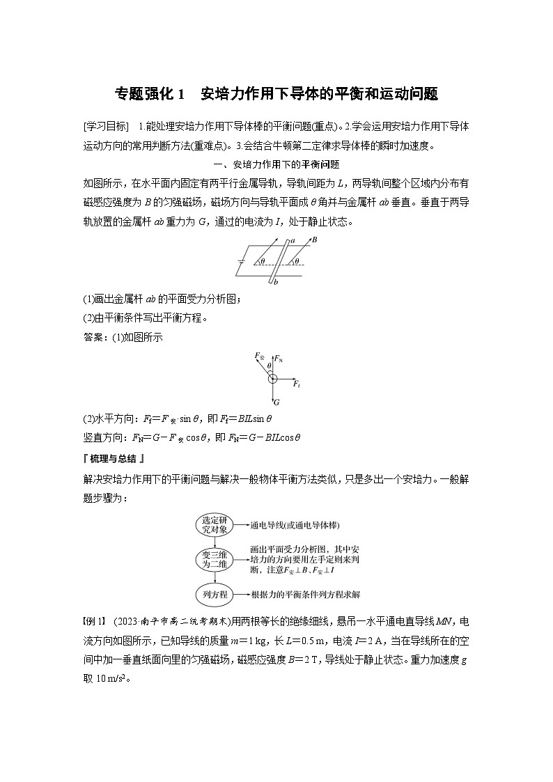 2024年高中物理新教材同步学案 选择性必修第二册 第1章 专题强化1 安培力作用下导体的平衡和运动问题(含解析)第1页