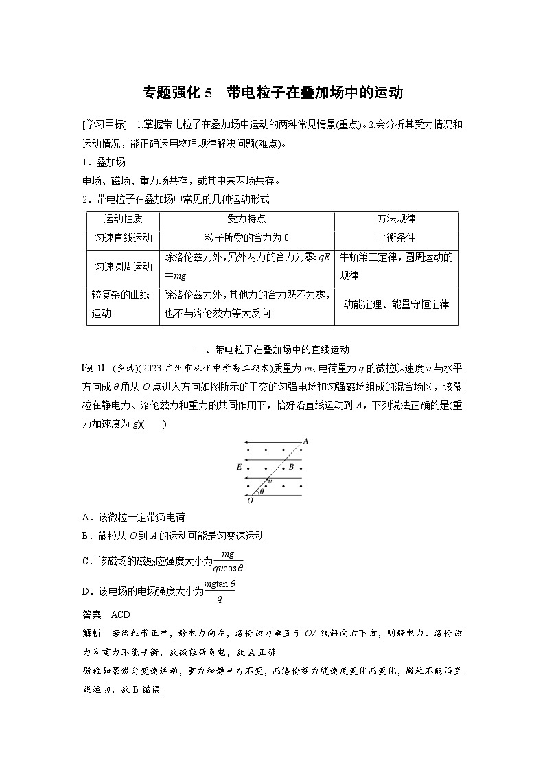 2024年高中物理新教材同步学案 选择性必修第二册 第1章 专题强化5 带电粒子在叠加场中的运动(含解析)第1页
