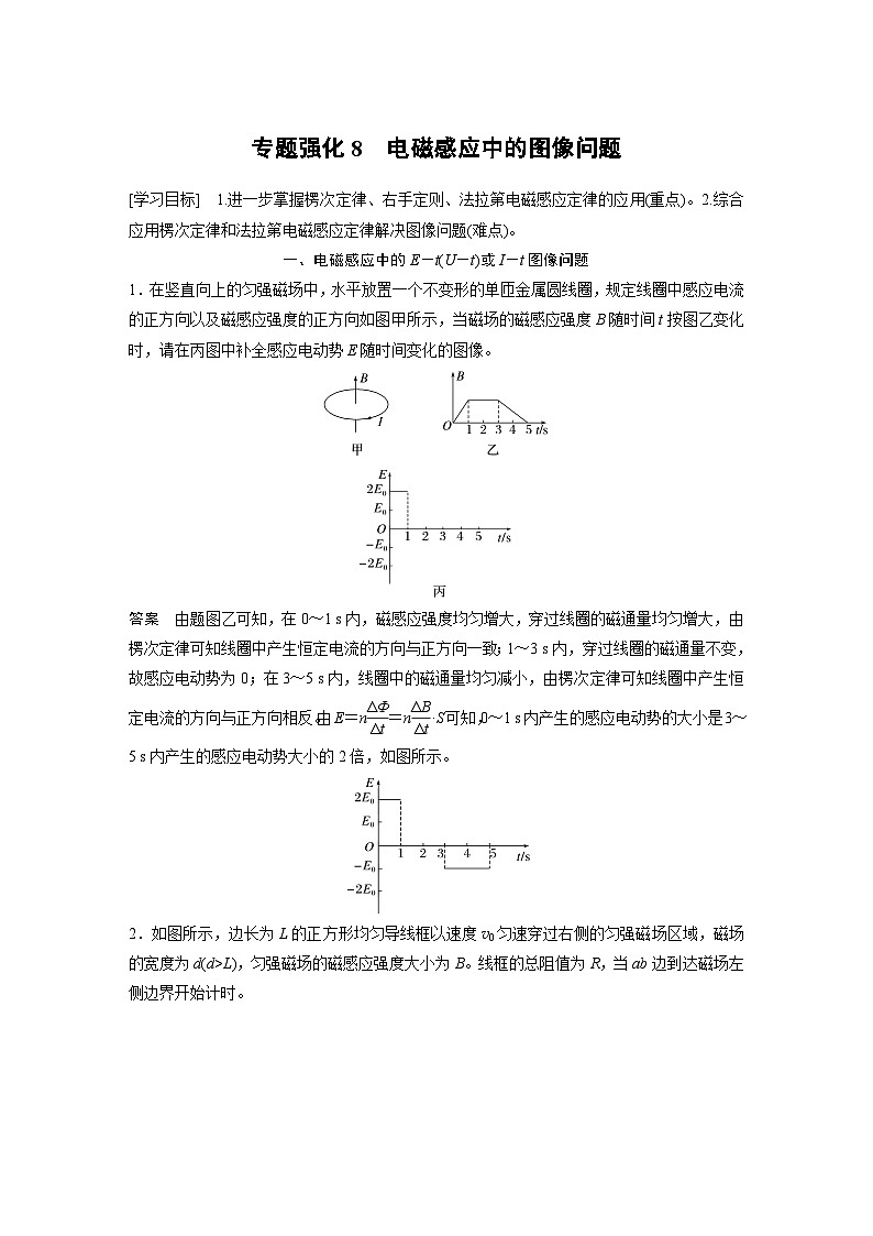 2024年高中物理新教材同步学案 选择性必修第二册 第2章 专题强化8 电磁感应中的图像问题(含解析)01