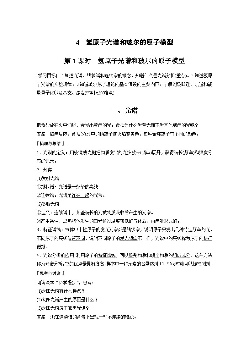 2024年高中物理新教材同步学案 选择性必修第三册 第4章 4 第1课时 氢原子光谱和玻尔的原子模型(含解析)01