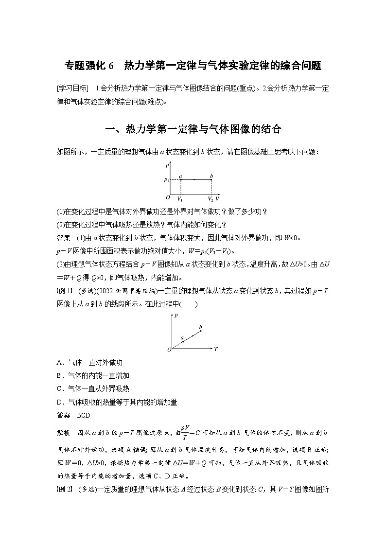 2024年高中物理新教材同步学案 选择性必修第三册 第3章 专题强化6 热力学第一定律与气体实验定律的综合问题01