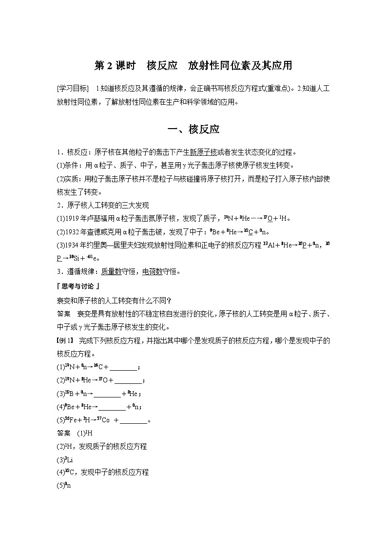 2024年高中物理新教材同步学案 选择性必修第三册  第5章 2 第2课时 核反应 放射性同位素及其应用(含解析)第1页