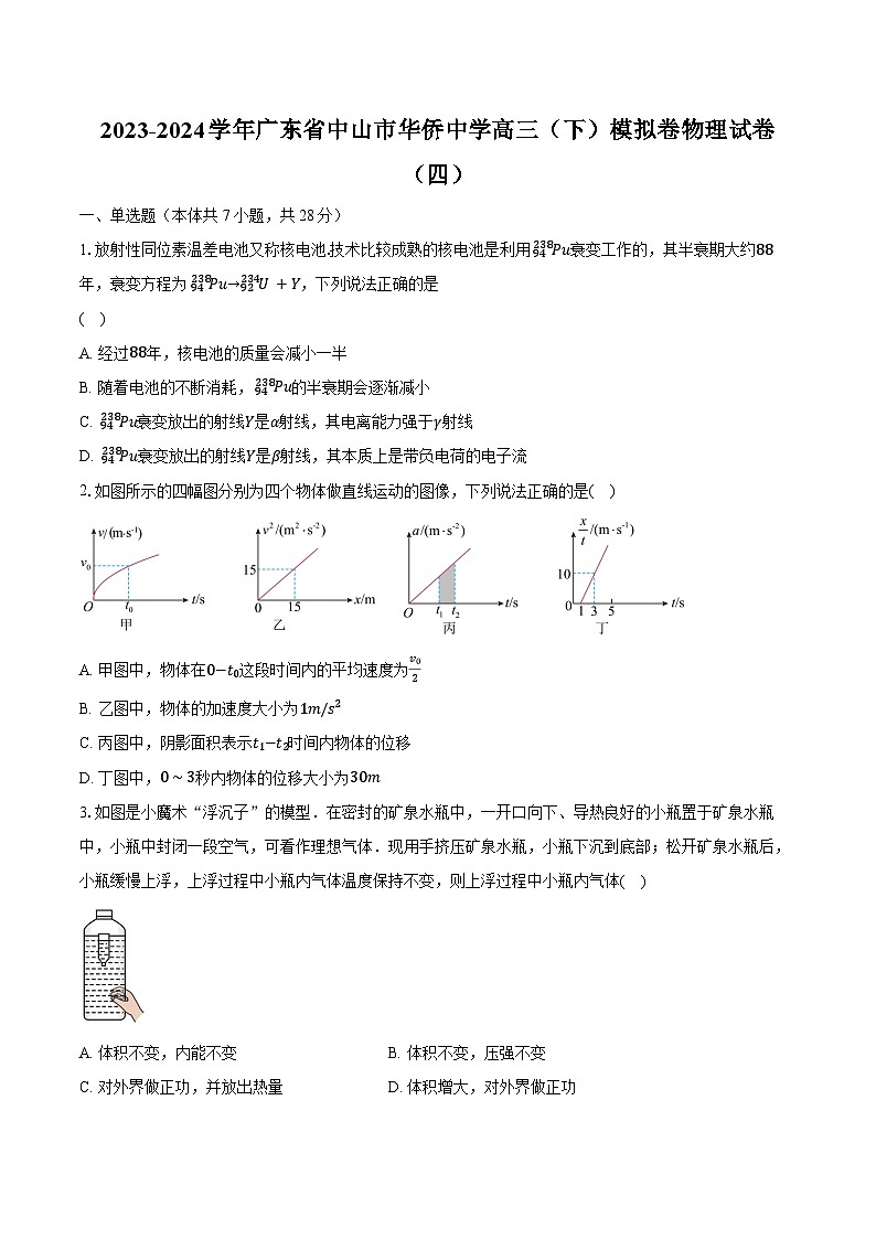 2023-2024学年广东省中山市华侨中学高三(下)模拟卷物理试卷(四)(含解析)第1页