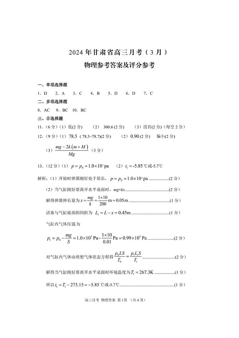 24一诊物理答案第1页