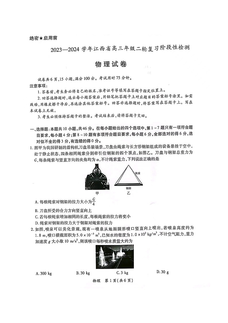 2023-2024学年江西省高三年级二轮复习阶段性检测物理试卷第1页