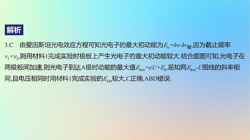 2025版高考物理一轮复习真题精练专题十六原子物理第38练光电效应及其规律课件07