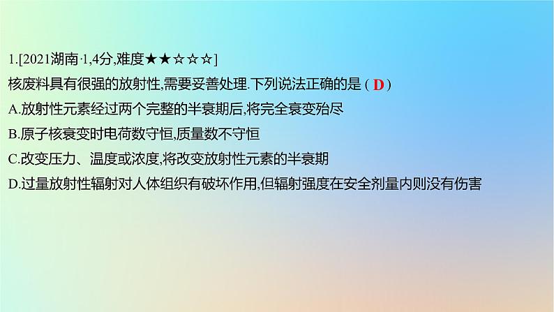 2025版高考物理一轮复习真题精练专题十六原子物理第40练原子核课件第2页