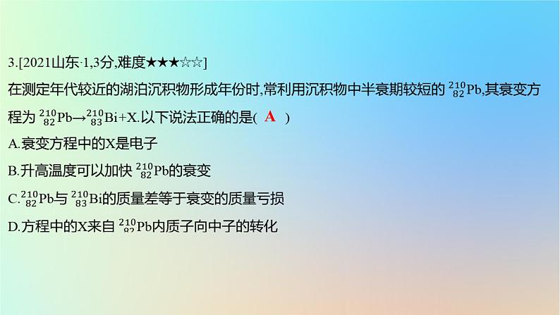 2025版高考物理一轮复习真题精练专题十六原子物理第40练原子核课件第6页