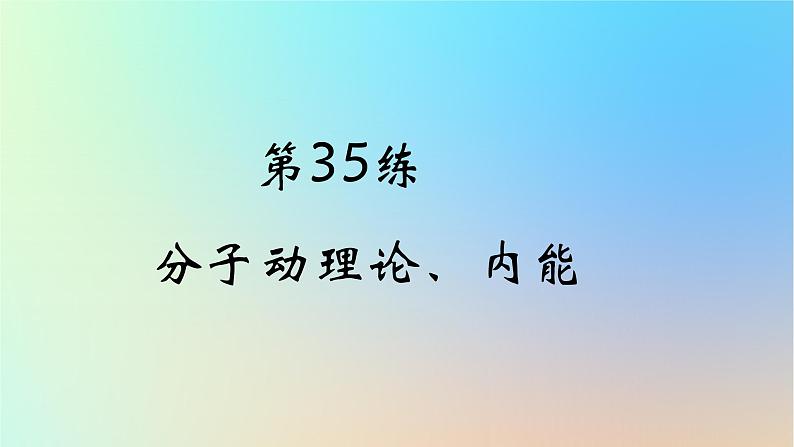 2025版高考物理一轮复习真题精练专题十五热学第35练分子动理论内能课件第1页
