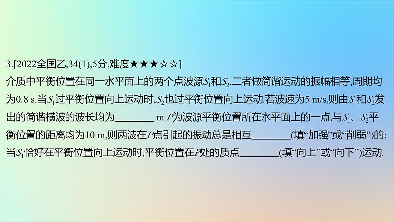 2025版高考物理一轮复习真题精练专题十三机械振动与机械波第32练机械波课件第6页