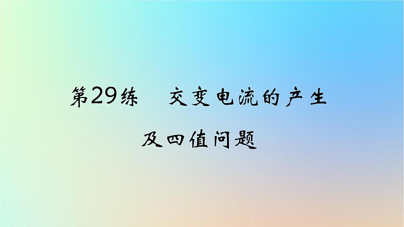 2025版高考物理一轮复习真题精练专题十二交变电流第29练交变电流的产生及四值问题课件第1页