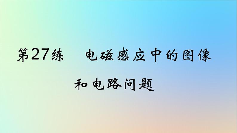 2025版高考物理一轮复习真题精练专题十一电磁感应第27练电磁感应中的图象和电路问题课件第1页
